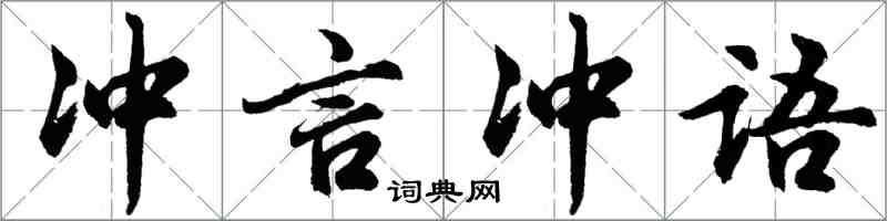 胡問遂沖言沖語行書怎么寫