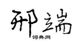 曾慶福邢端行書個性簽名怎么寫