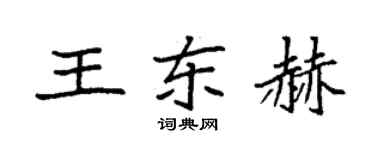 袁強王東赫楷書個性簽名怎么寫