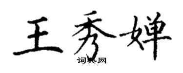 丁謙王秀嬋楷書個性簽名怎么寫