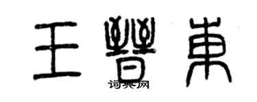 曾慶福王晉東篆書個性簽名怎么寫