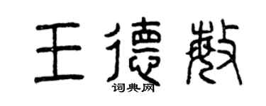 曾慶福王德敏篆書個性簽名怎么寫