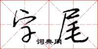 段相林字尾行書怎么寫