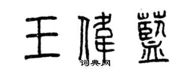 曾慶福王偉藍篆書個性簽名怎么寫