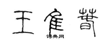 陳聲遠王佳春篆書個性簽名怎么寫