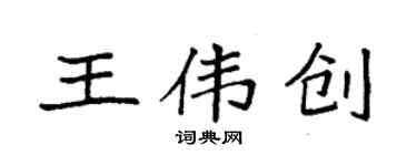 袁強王偉創楷書個性簽名怎么寫