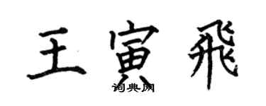 何伯昌王寅飛楷書個性簽名怎么寫