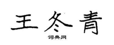 袁強王冬青楷書個性簽名怎么寫