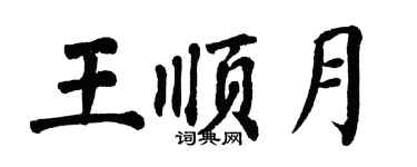 翁闓運王順月楷書個性簽名怎么寫