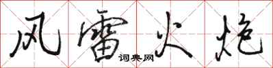 駱恆光風雷火炮行書怎么寫