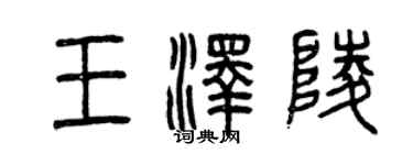 曾慶福王澤陵篆書個性簽名怎么寫
