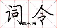 荊霄鵬詞令楷書怎么寫