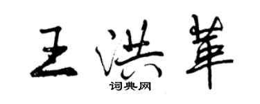 曾慶福王洪革行書個性簽名怎么寫