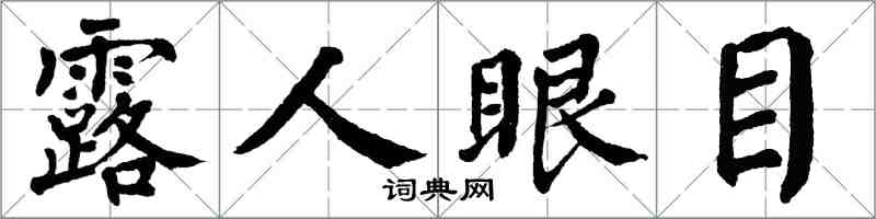 翁闓運露人眼目楷書怎么寫