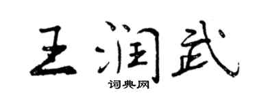 曾慶福王潤武行書個性簽名怎么寫