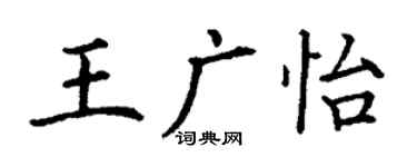 丁謙王廣怡楷書個性簽名怎么寫