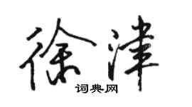 駱恆光徐津行書個性簽名怎么寫