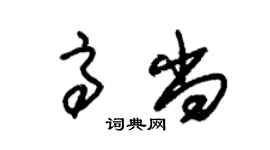 朱錫榮高尚草書個性簽名怎么寫