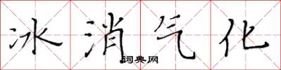 黃華生冰消氣化楷書怎么寫