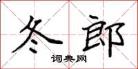 袁強冬郎楷書怎么寫