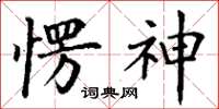 丁謙愣神楷書怎么寫