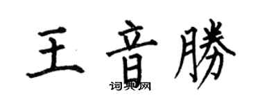 何伯昌王音勝楷書個性簽名怎么寫