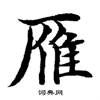 水島修三寫的雁