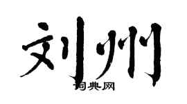 翁闓運劉州楷書個性簽名怎么寫