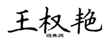 丁謙王權艷楷書個性簽名怎么寫