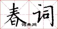 丁謙春詞楷書怎么寫