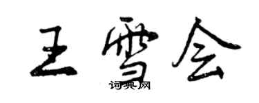 曾慶福王雪會行書個性簽名怎么寫