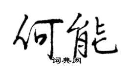 曾慶福何能行書個性簽名怎么寫