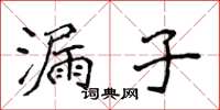 侯登峰漏子楷書怎么寫