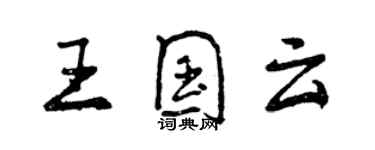 曾慶福王國雲行書個性簽名怎么寫