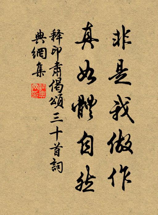 離了三清歸去，作個新郎 詩詞名句