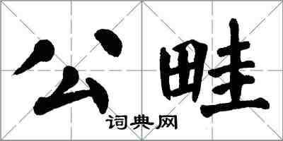 翁闓運公畦楷書怎么寫