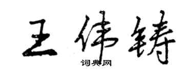 曾慶福王偉鑄行書個性簽名怎么寫