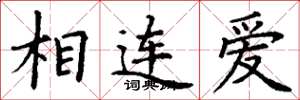 丁謙相連愛楷書怎么寫
