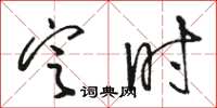 駱恆光定時草書怎么寫