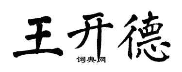 翁闓運王開德楷書個性簽名怎么寫