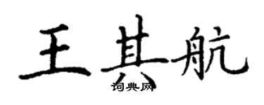 丁謙王其航楷書個性簽名怎么寫