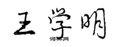 曾慶福王學明行書個性簽名怎么寫