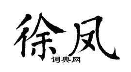 翁闓運徐鳳楷書個性簽名怎么寫