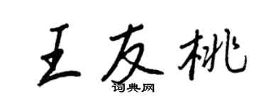 王正良王友桃行書個性簽名怎么寫