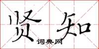 黃華生賢知楷書怎么寫