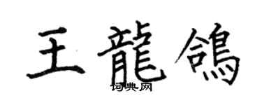 何伯昌王龍鴿楷書個性簽名怎么寫