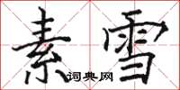 駱恆光素雪楷書怎么寫