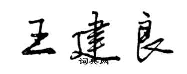 曾慶福王建良行書個性簽名怎么寫