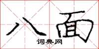 龐中華八面楷書怎么寫