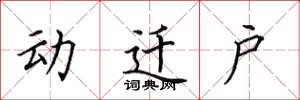 田英章動遷戶楷書怎么寫